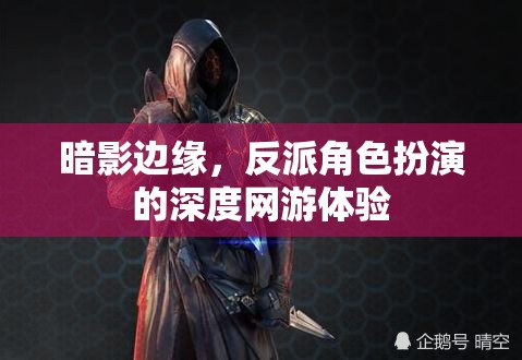 暗影邊緣，深度反派角色扮演網(wǎng)游體驗(yàn)