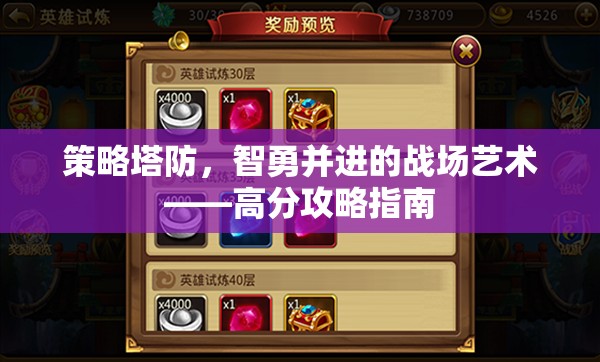 智勇并進(jìn)，策略塔防的戰(zhàn)場(chǎng)藝術(shù)與高分攻略指南