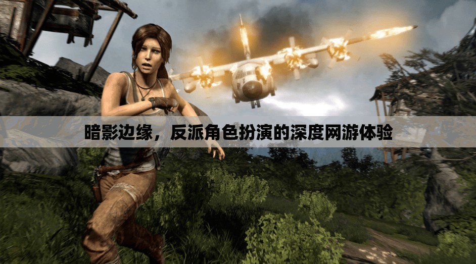 暗影邊緣，深度反派角色扮演網(wǎng)游體驗(yàn)