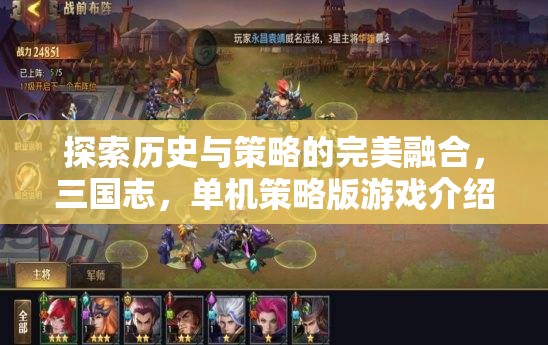 三國志，歷史與策略的完美交融——單機(jī)版游戲深度解析