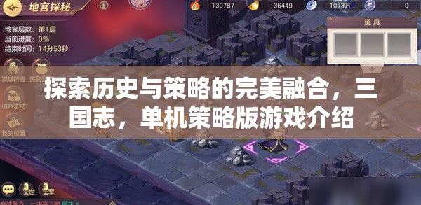 三國志，歷史與策略的完美交融——單機(jī)版游戲深度解析