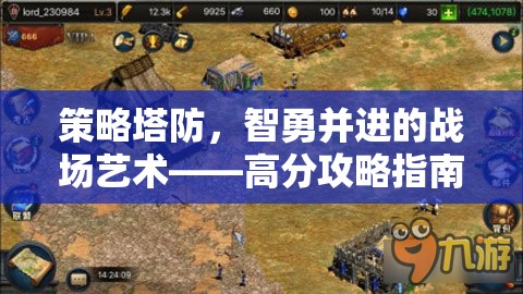 智勇并進(jìn)，策略塔防的戰(zhàn)場(chǎng)藝術(shù)與高分攻略指南