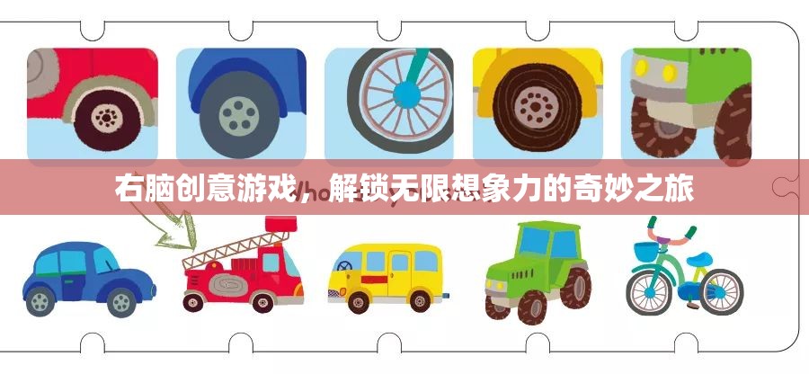 右腦創(chuàng)意游戲，解鎖無限想象力的奇妙之旅