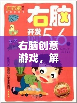 右腦創(chuàng)意游戲，解鎖無限想象力的奇妙之旅