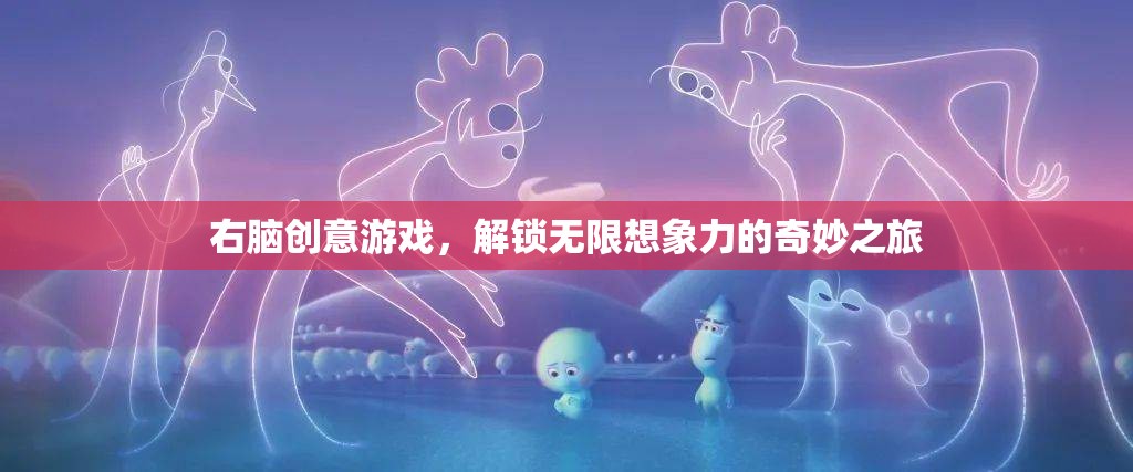 右腦創(chuàng)意游戲，解鎖無限想象力的奇妙之旅