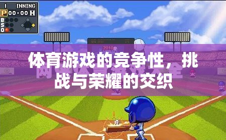 體育游戲，挑戰(zhàn)與榮耀的交織