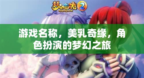 美乳奇緣，角色扮演的夢幻之旅