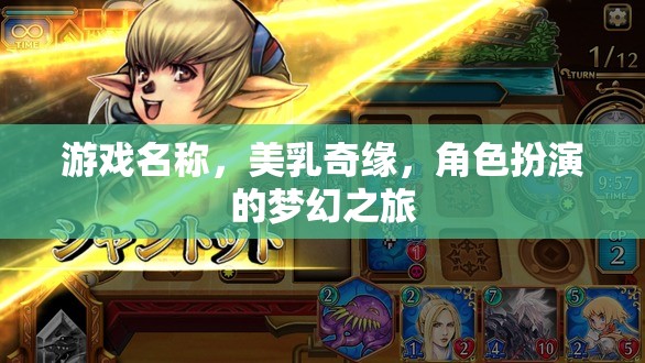 美乳奇緣，角色扮演的夢幻之旅