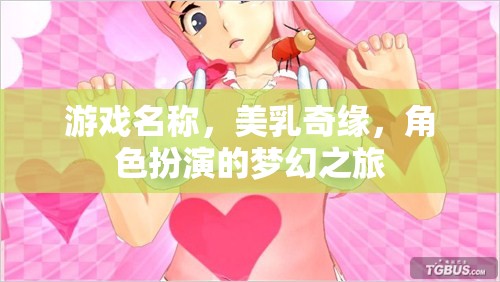 美乳奇緣，角色扮演的夢幻之旅