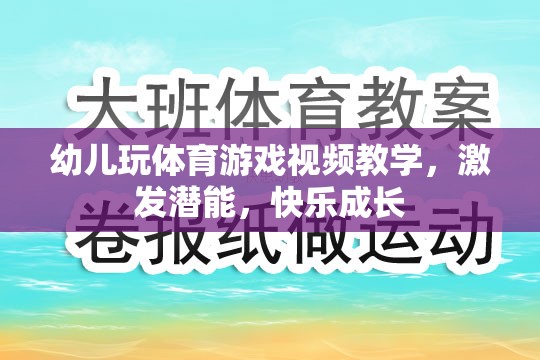 幼兒玩體育游戲視頻教學(xué)，激發(fā)潛能，快樂成長
