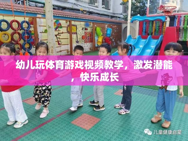 幼兒玩體育游戲視頻教學(xué)，激發(fā)潛能，快樂成長