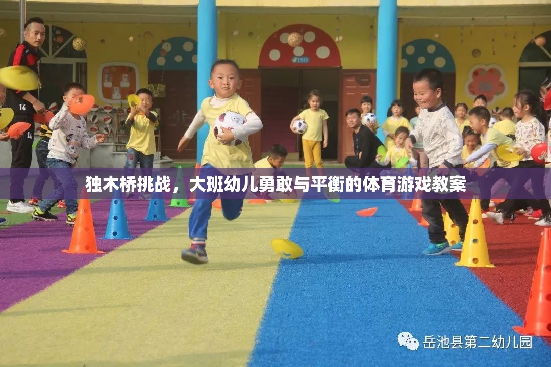 獨(dú)木橋挑戰(zhàn)，大班幼兒勇敢與平衡的體育游戲教案