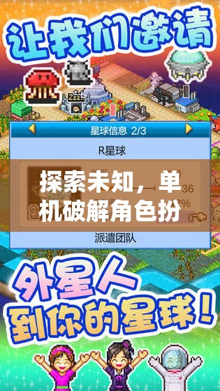 探索未知，單機(jī)破解角色扮演游戲的魅力之旅