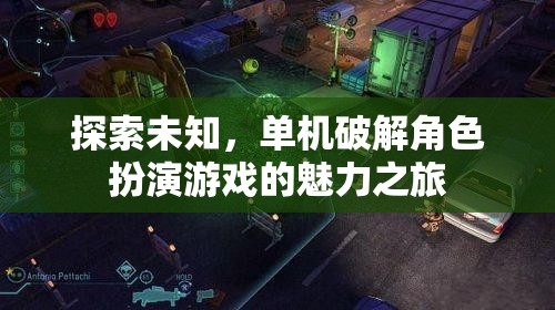 探索未知，單機(jī)破解角色扮演游戲的魅力之旅