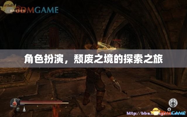 頹廢之境，角色扮演的探索之旅
