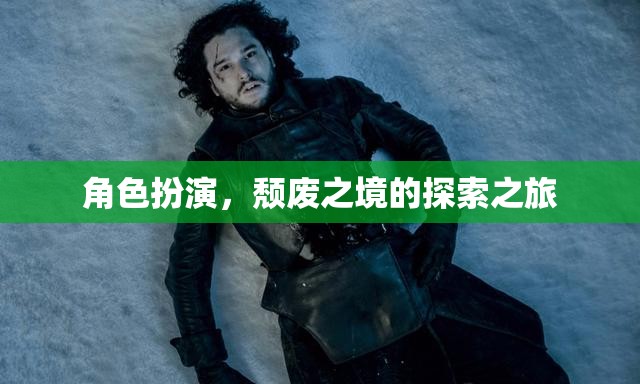 頹廢之境，角色扮演的探索之旅