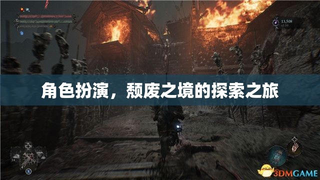 頹廢之境，角色扮演的探索之旅