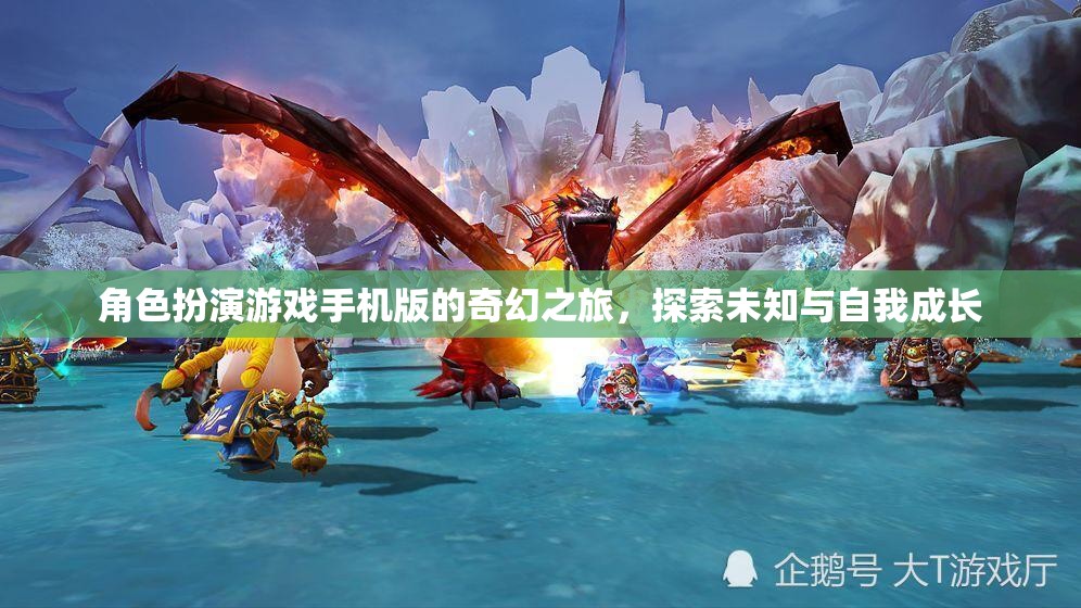 手機版奇幻角色扮演游戲，探索未知與自我成長的冒險之旅