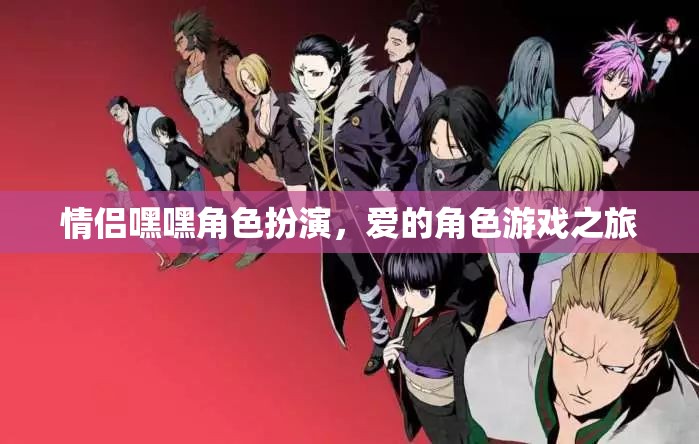 情侶角色扮演，愛的角色游戲之旅