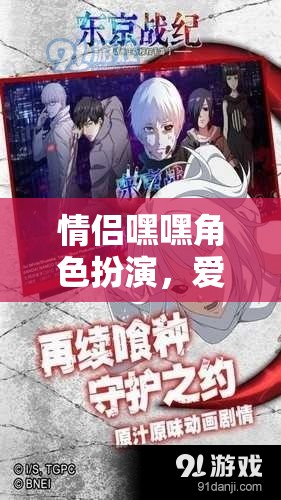 情侶角色扮演，愛的角色游戲之旅