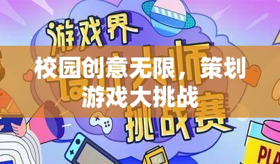 校園創(chuàng)意無限，策劃游戲大挑戰(zhàn)