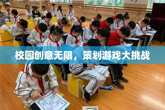 校園創(chuàng)意無限，策劃游戲大挑戰(zhàn)