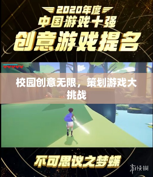 校園創(chuàng)意無限，策劃游戲大挑戰(zhàn)
