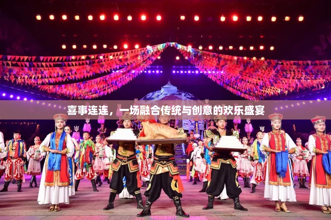 傳統(tǒng)與創(chuàng)意的歡樂碰撞，喜事連連的盛宴