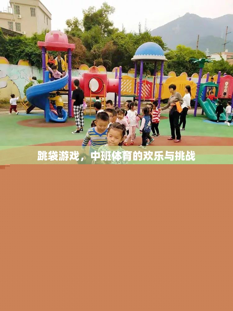 跳袋游戲，中班體育的歡樂與挑戰(zhàn)