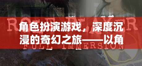 角色扮演游戲，深度沉浸的奇幻之旅——以角色扮演法流程安排為核心