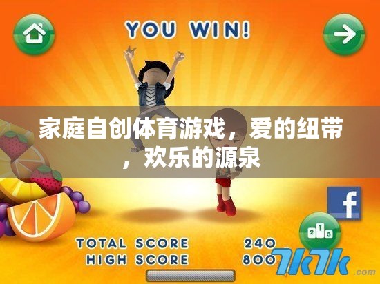 家庭自創(chuàng)體育游戲，愛的紐帶與歡樂的源泉