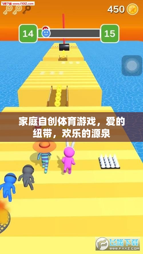 家庭自創(chuàng)體育游戲，愛的紐帶與歡樂的源泉