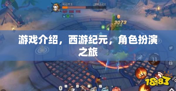 西游紀元，一場穿越時空的經(jīng)典角色扮演之旅  第1張