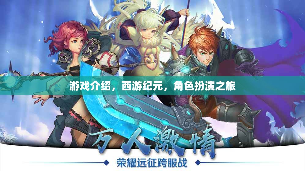 西游紀元，一場穿越時空的經(jīng)典角色扮演之旅  第2張
