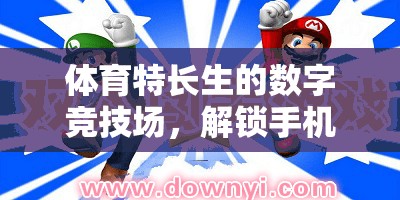 解鎖手機(jī)游戲新體驗(yàn)，體育特長生的數(shù)字競技場(chǎng)
