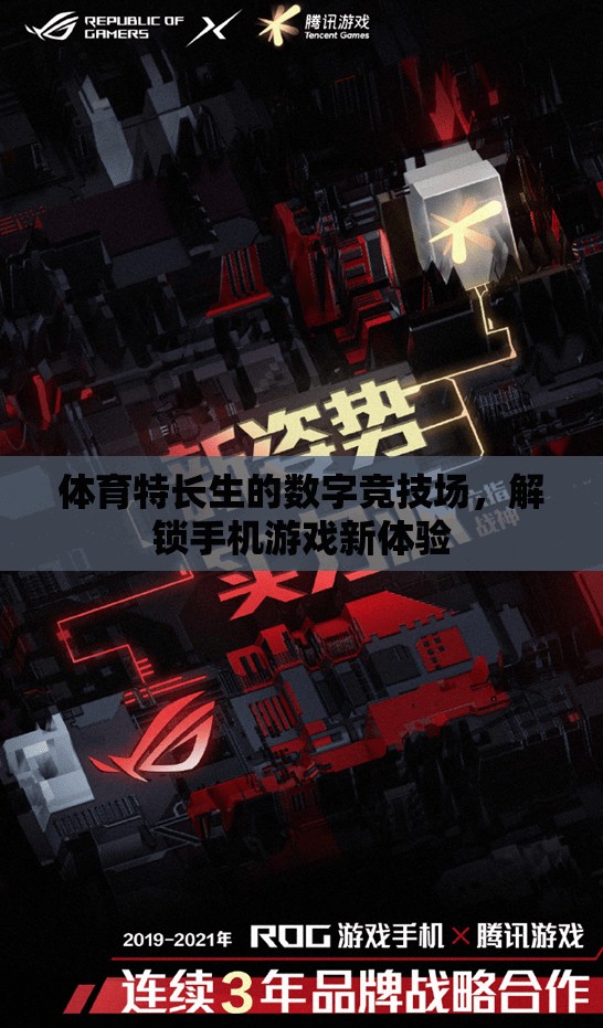 解鎖手機(jī)游戲新體驗(yàn)，體育特長生的數(shù)字競技場(chǎng)