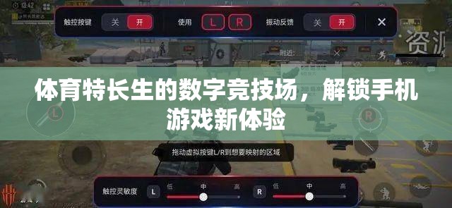 解鎖手機(jī)游戲新體驗(yàn)，體育特長生的數(shù)字競技場(chǎng)
