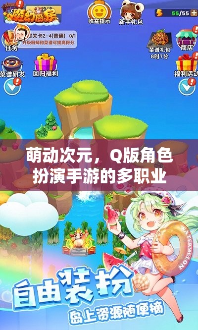 萌動(dòng)次元，Q版角色扮演手游的多職業(yè)奇幻冒險(xiǎn)之旅