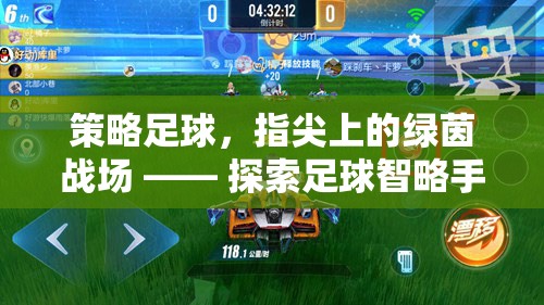 指尖綠茵，策略足球手游的智謀戰(zhàn)場