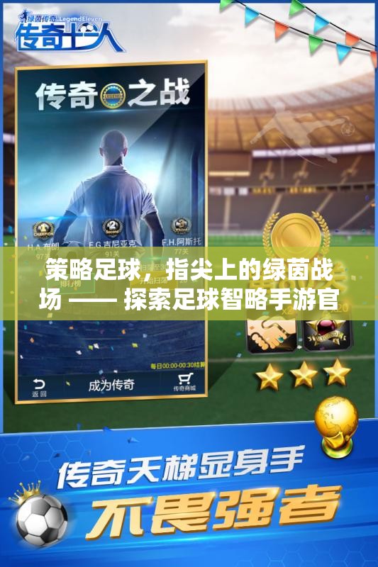指尖綠茵，策略足球手游的智謀戰(zhàn)場