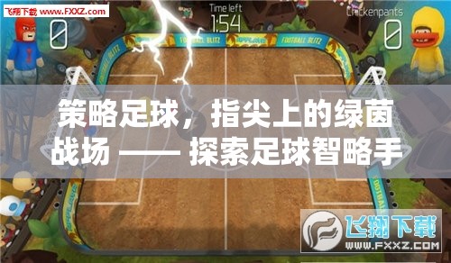 指尖綠茵，策略足球手游的智謀戰(zhàn)場