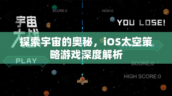 探索宇宙的奧秘，iOS太空策略游戲深度解析