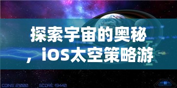 探索宇宙的奧秘，iOS太空策略游戲深度解析