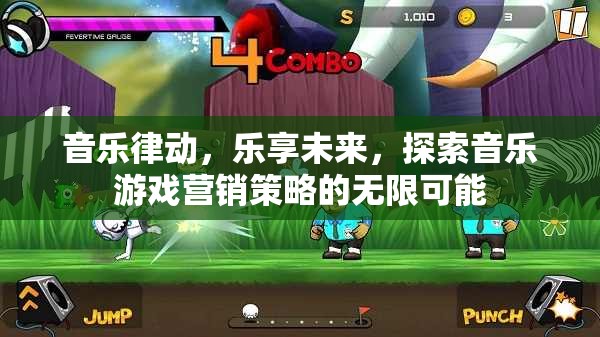音樂律動，探索未來音樂游戲營銷策略的無限可能