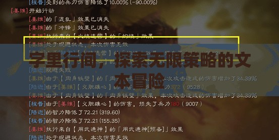 字間策略，一場無盡的文本冒險之旅