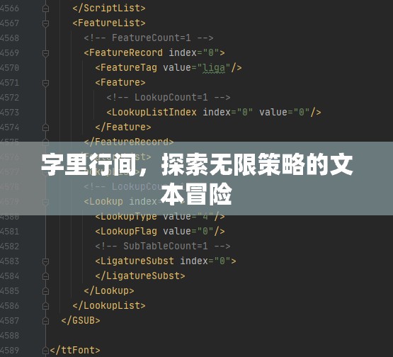 字間策略，一場無盡的文本冒險之旅