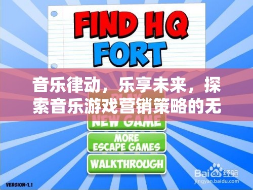 音樂律動，探索未來音樂游戲營銷策略的無限可能