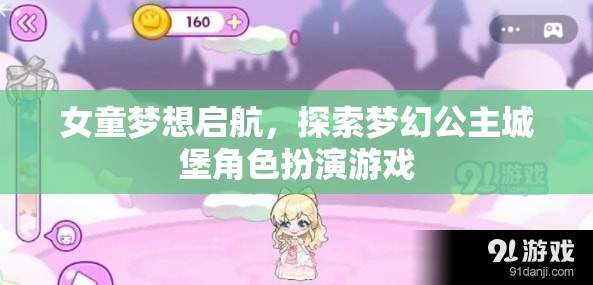 女童的夢幻啟航，探索公主城堡的奇妙角色扮演游戲