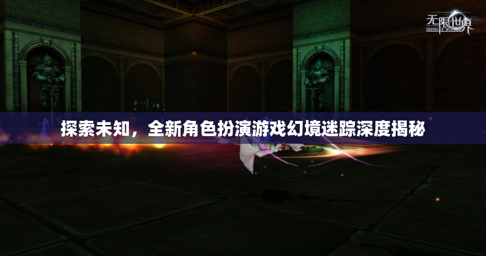 幻境迷蹤，探索未知的全新角色扮演游戲深度揭秘  第1張