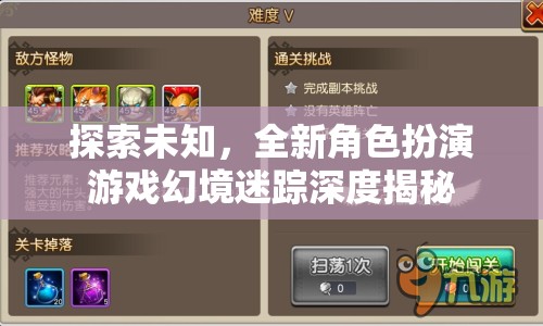 幻境迷蹤，探索未知的全新角色扮演游戲深度揭秘  第3張